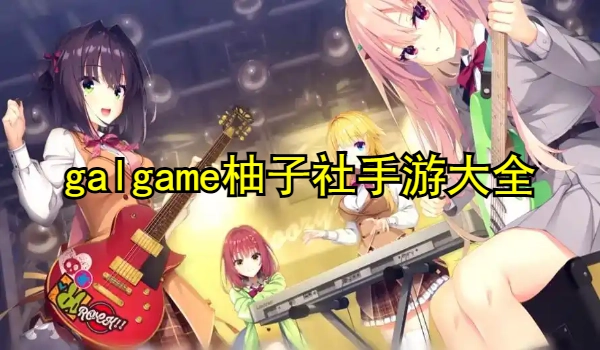 galgame柚子社手游
