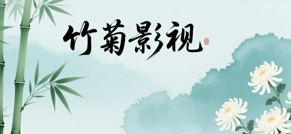 竹菊影视最新版-竹菊影视官方版-竹菊影视版本大全