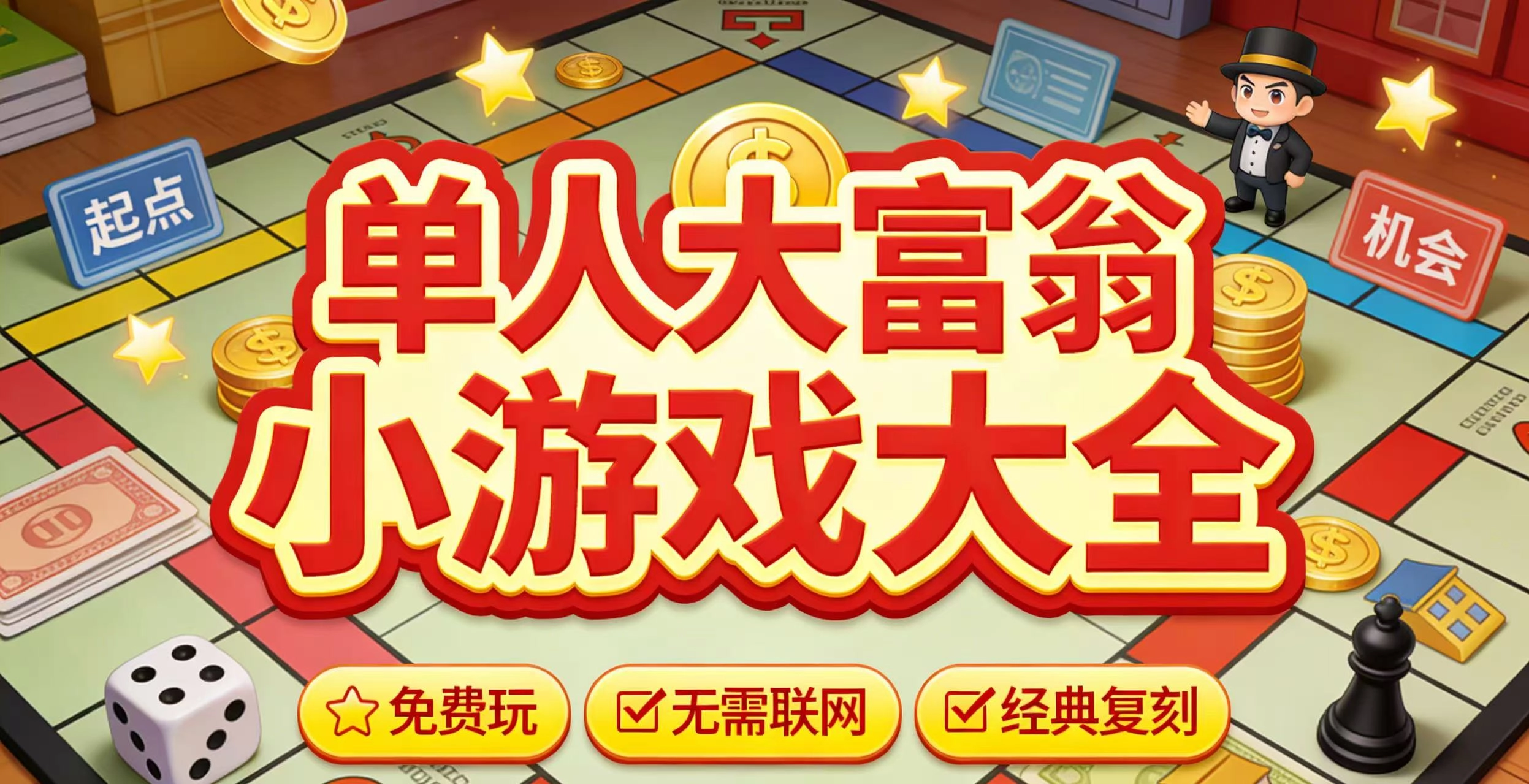 单人大富翁小游戏大全