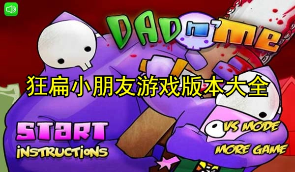 狂扁小朋友
