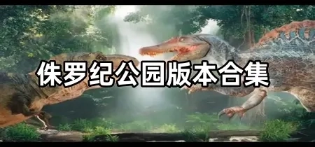 侏罗纪公园版本合集-侏罗纪公园手机版/官方版/最新版下载