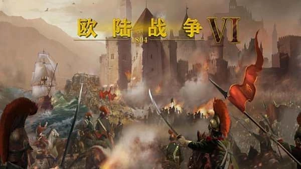 欧陆战争6所有版本-欧陆战争6官方正版/中文版/最新版下载