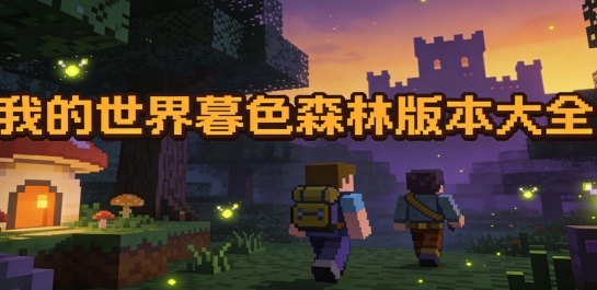  我的世界暮色森林版本大全