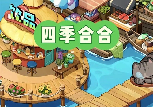四季合合