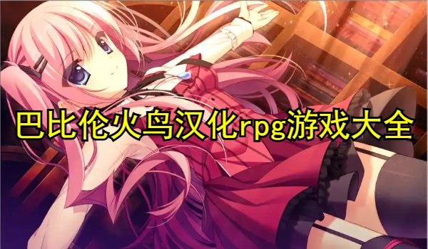 火鸟汉化rpg游戏大全