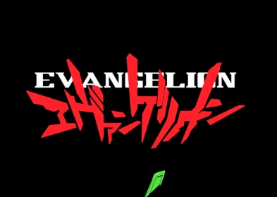 新世纪福音战士