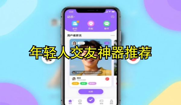 年轻人交友神器推荐