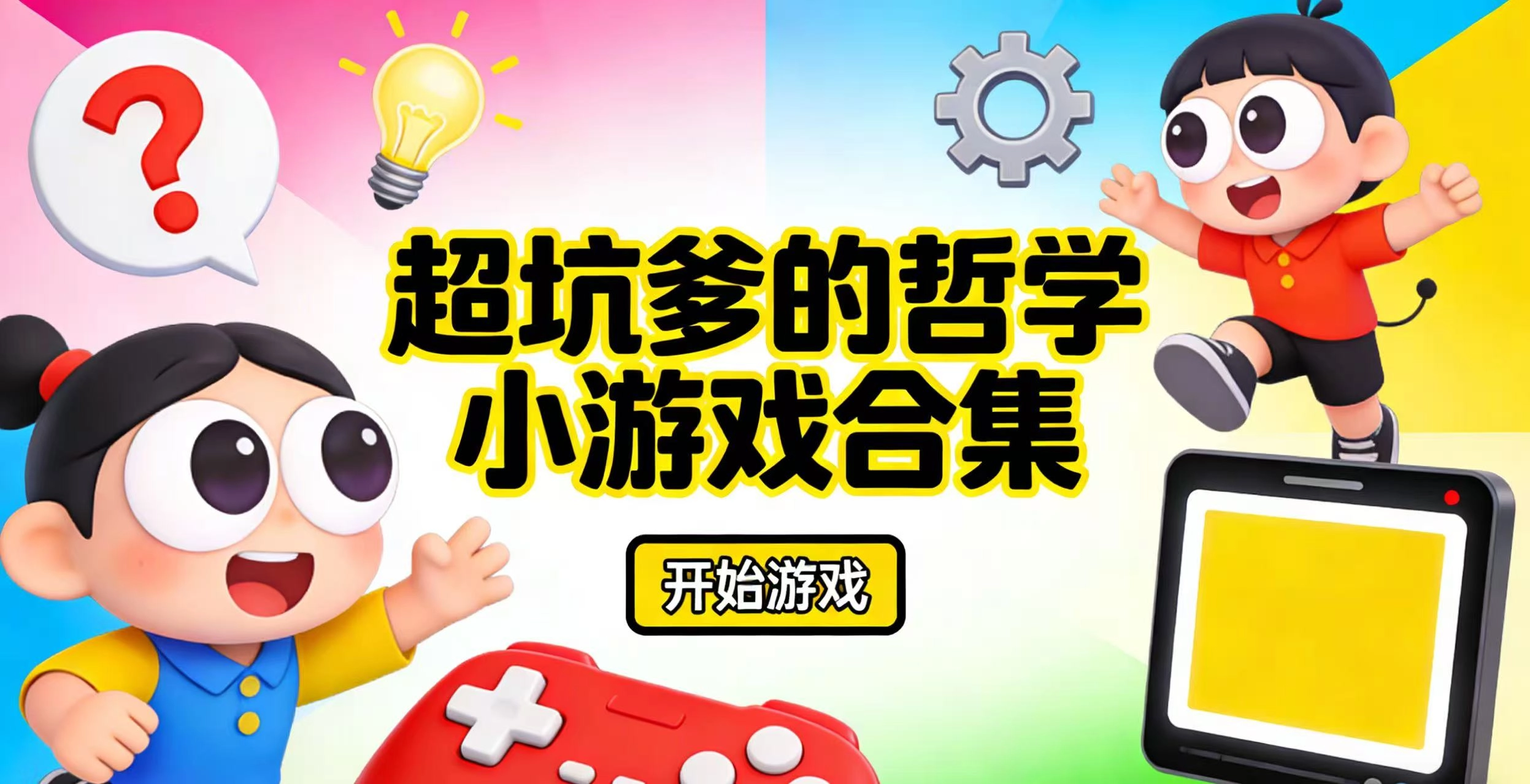 超坑爹的哲学小游戏合集