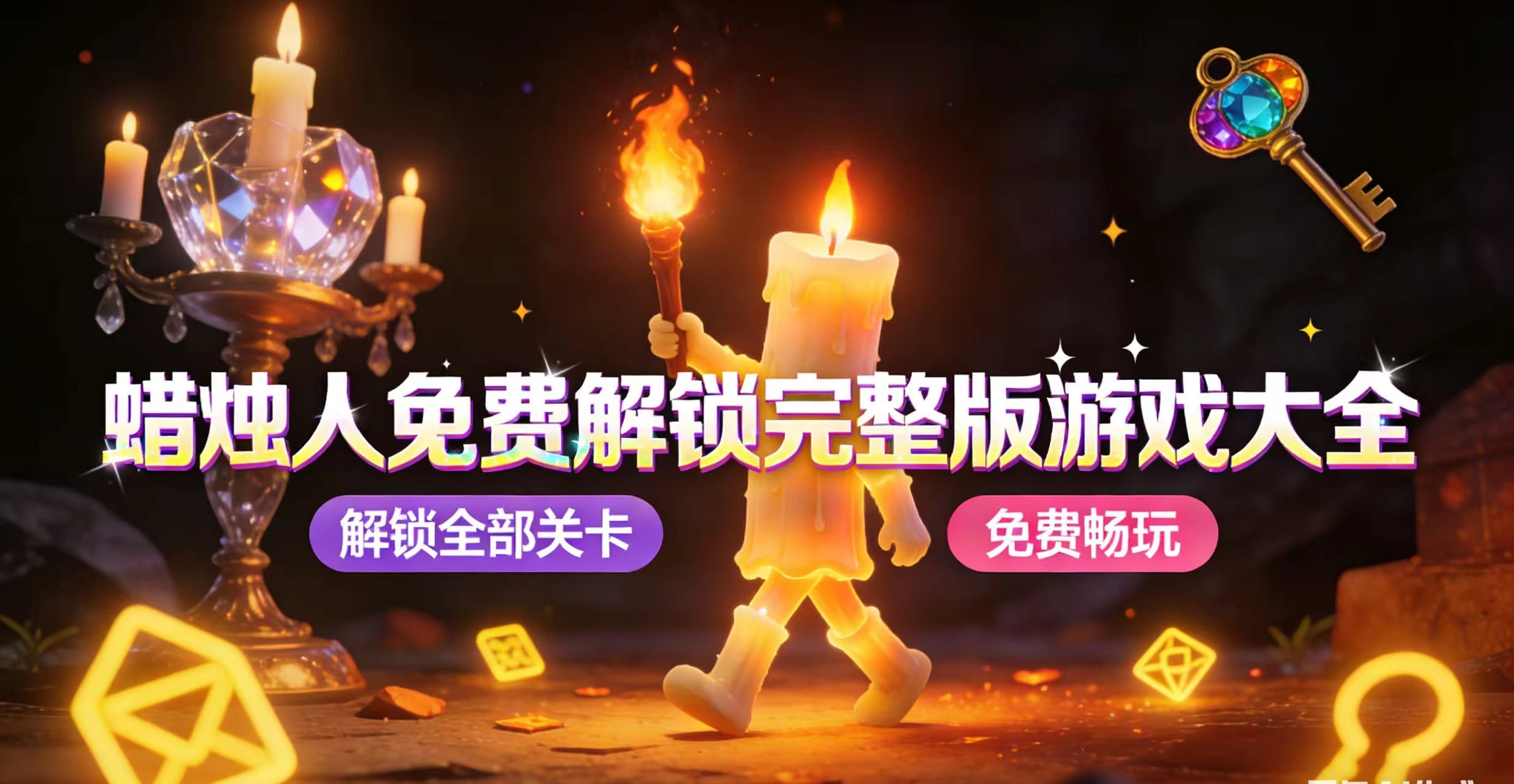 蜡烛人免费解锁完整版游戏大全