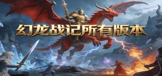 幻龙战记版本大全