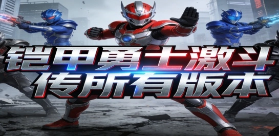 铠甲勇士激斗传所有版本