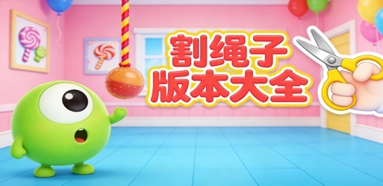 割绳子版本大全