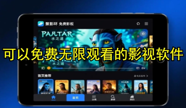 可以免費無限觀看的影視軟件
