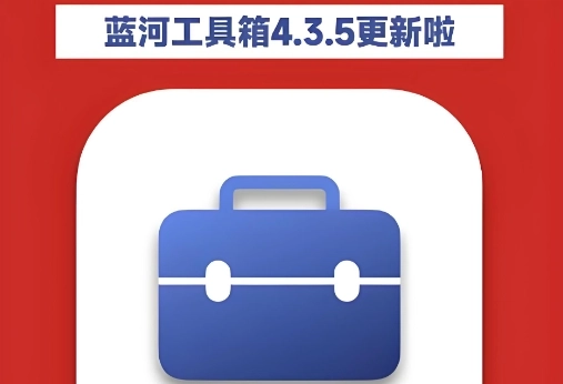 蓝河工具箱vivo版/官网版/最新版2025/6.2版本-蓝河工具箱app下载合集