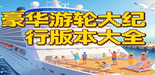 豪华游轮大纪行版本大全