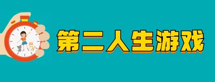 第二人生游戏版本大全-第二人生官方版/正版/最新版下载