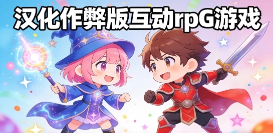 汉化作弊版互动rpG游戏