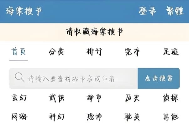 海棠搜书-自由的小说搜索软件下载安装