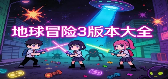 地球冒险3版本大全