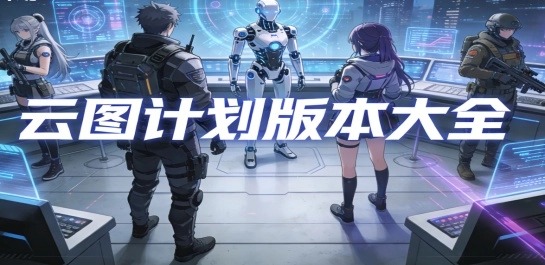 云图计划版本大全