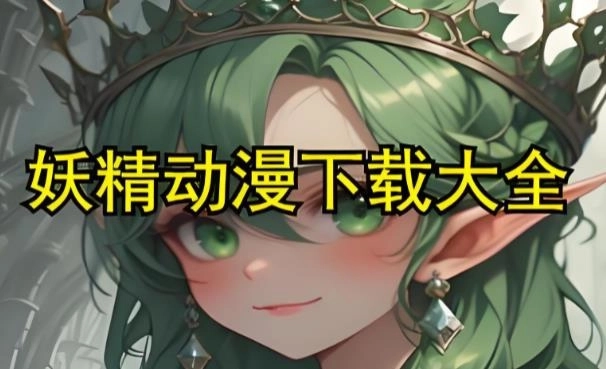 妖精漫画app下载-妖精漫画官方版/免费版/最新版-妖精漫画版本大全