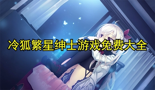 冷狐繁星绅士游戏