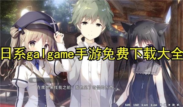 日系galgame手游