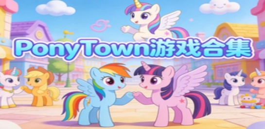 PonyTown游戏合集
