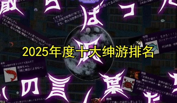 2025年度十大绅游