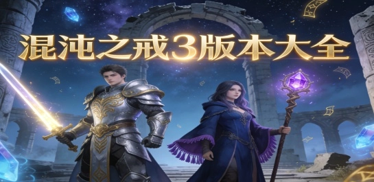 混沌之戒3版本大全