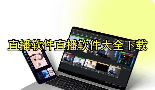 直播软件大全下载安装