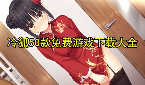 冷狐50款免费游戏