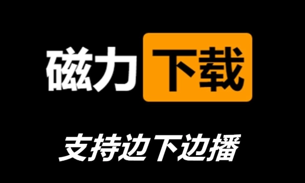 磁力王引擎搜索在线-磁力王最新官网版-磁力王app下载大全