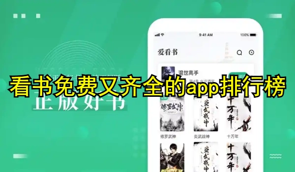 看书免费又齐全的app排行榜