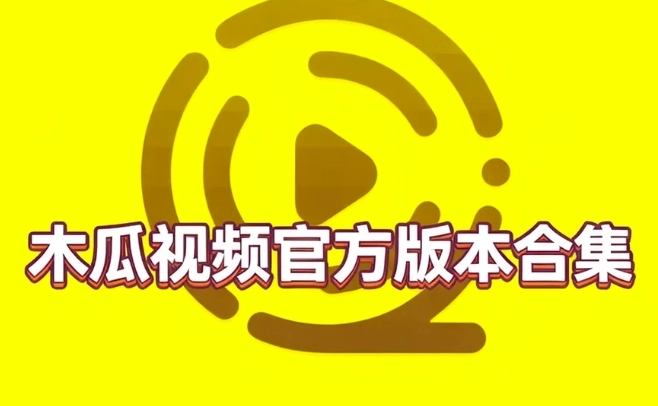 木瓜视频官方版本合集