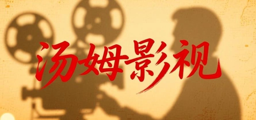 汤姆影视app下载-汤姆影视最新版/官方版/免费版-汤姆影视版本大全