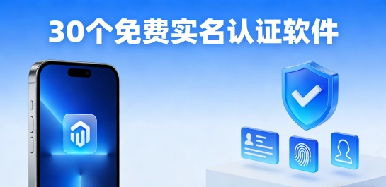 30个免费实名认证软件