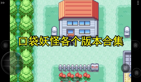 口袋妖怪各个版本合集