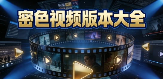 密色视频版本大全