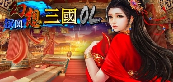 汉风幻想三国OL版本大全-汉风幻想三国OL官方正版/无限金砖版/最新版下载