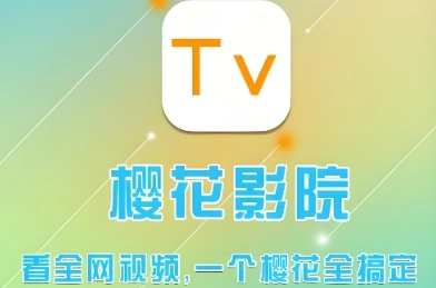 樱花影院app下载-樱花影院官网版/免费版/最新版-樱花影院系列下载大全