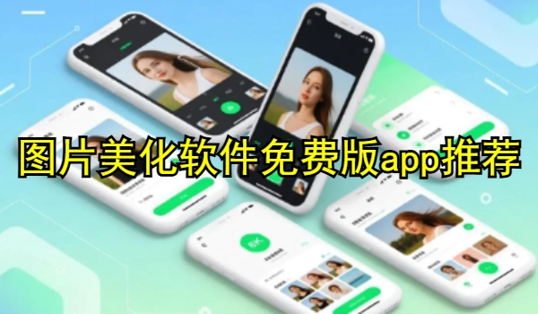 图片美化软件免费版app推荐