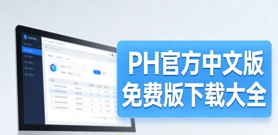 PH官方中文版免费版下载大全