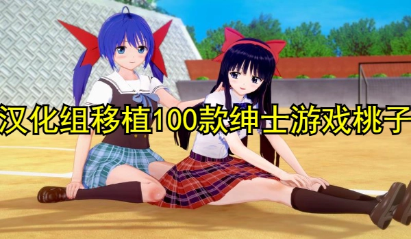 汉化组移植100款绅士游戏桃子