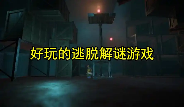 好玩的逃脱解谜游戏