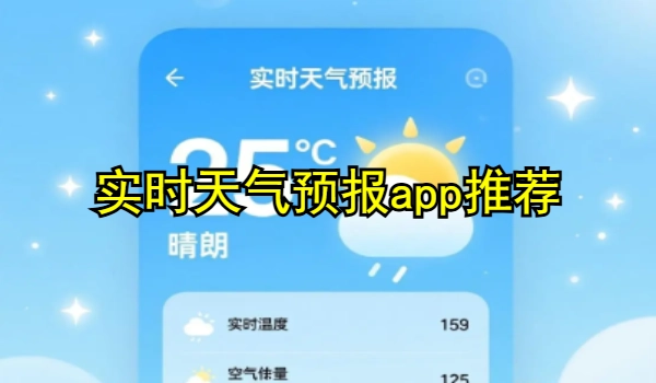 實時天氣預(yù)報app推薦