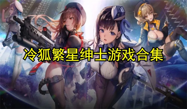 冷狐繁星紳士游戲合集