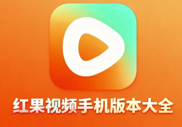 红果视频最新版下载-红果视频官方版下载-红果视频手机版本大全