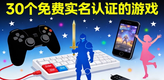30个免费实名认证的游戏