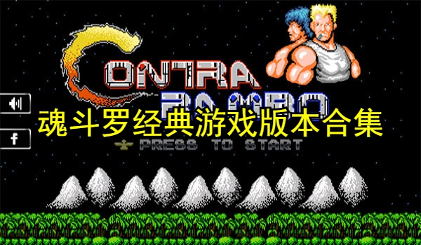 魂斗罗